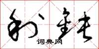 曾庆福利钝草书怎么写