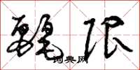 曾庆福丽限草书怎么写