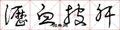 曾庆福沥血披肝草书怎么写