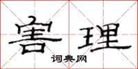 范连陞害理隶书怎么写
