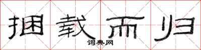 范连陞捆载而归隶书怎么写