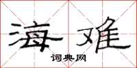 范连陞海难隶书怎么写
