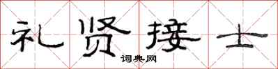 范连陞礼贤接士隶书怎么写