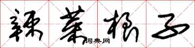 朱锡荣辣菜根子草书怎么写