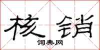 范连陞核销隶书怎么写