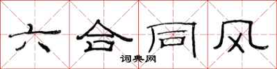 范连陞六合同风隶书怎么写