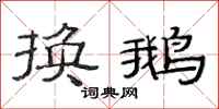 范连陞换鹅隶书怎么写