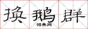 范连陞换鹅群隶书怎么写