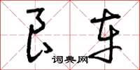曾庆福良车草书怎么写