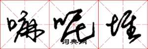 朱锡荣嘛呢堆草书怎么写