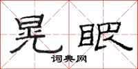 范连陞晃眼隶书怎么写