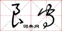 曾庆福良守草书怎么写