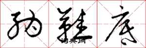 曾庆福纳鞋底草书怎么写