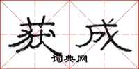 范连陞获成隶书怎么写