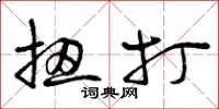 曾庆福扭打草书怎么写