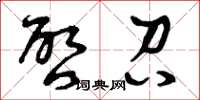 曾庆福启召草书怎么写