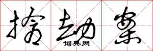 曾庆福抢劫案草书怎么写