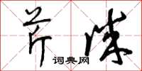 曾庆福芹诚草书怎么写
