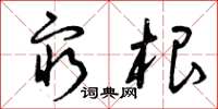 曾庆福穷根草书怎么写