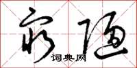 曾庆福穷陋草书怎么写
