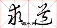曾庆福求道草书怎么写