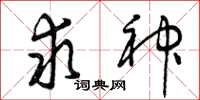 曾庆福求神草书怎么写