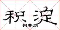 范连陞积淀隶书怎么写