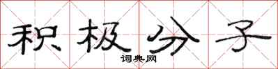 范连陞积极分子隶书怎么写