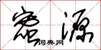 朱锡荣蜜源草书怎么写