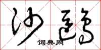 曾庆福沙鸥草书怎么写