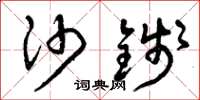 曾庆福沙钱草书怎么写