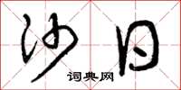 曾庆福沙日草书怎么写