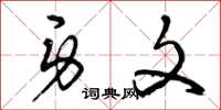 曾庆福身文草书怎么写