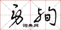 曾庆福身殉草书怎么写