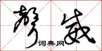 曾庆福声威草书怎么写