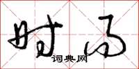 曾庆福时而草书怎么写