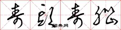 曾庆福寿头寿脑草书怎么写