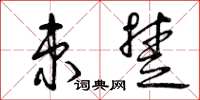曾庆福束楚草书怎么写