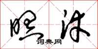 朱锡荣暝涬草书怎么写