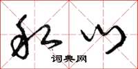曾庆福私门草书怎么写