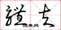 曾庆福体夫草书怎么写