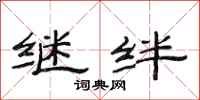 范连陞继绊隶书怎么写