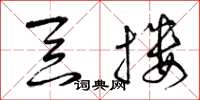 曾庆福吞搂草书怎么写