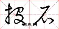 曾庆福投石草书怎么写