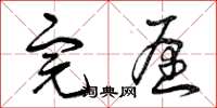 曾庆福完愿草书怎么写