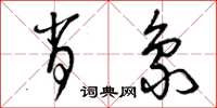 曾庆福肖象草书怎么写