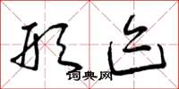 曾庆福形迹草书怎么写