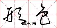 曾庆福形色草书怎么写