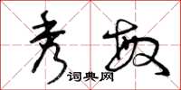 曾庆福秀敏草书怎么写