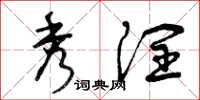 曾庆福秀润草书怎么写